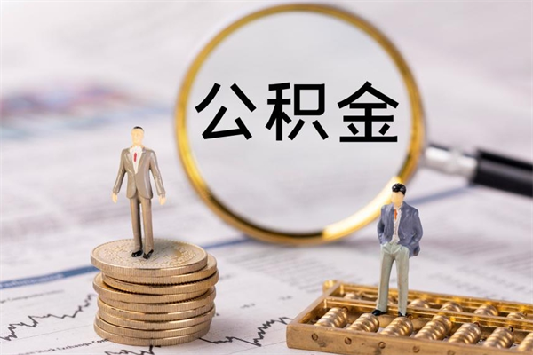 台州离职公积金提出条件（离职公积金提取政策）