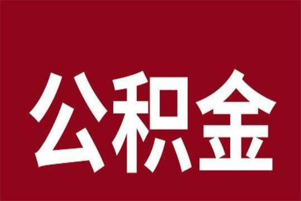 台州公积金离职怎么领取（公积金离职提取流程）