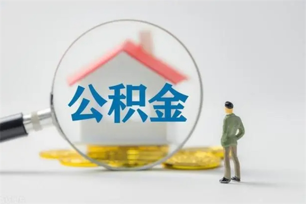 台州辞职后能取公积金吗（辞职后能取住房公积金吗）