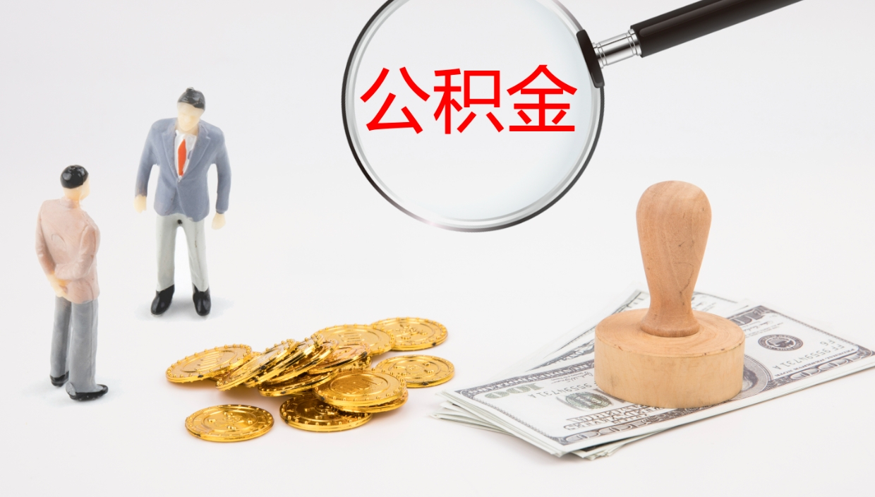 台州公积金怎么取（怎么取用公积金）