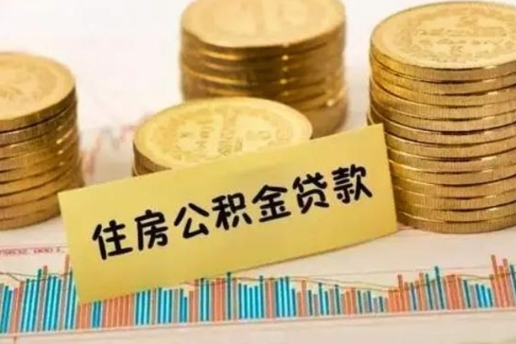 台州离职公积金封存怎么取（住房公积金离职封存怎么提取）