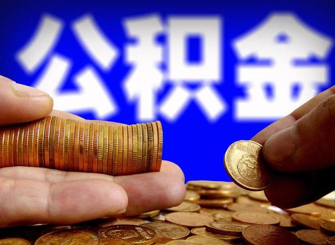 台州离职怎么提公积金（离职怎么提取住房公积金的钱）